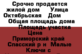 Срочно продается жилой дом ! › Улица ­ Октябрьская › Дом ­ 15/1 › Общая площадь дома ­ 60 › Площадь участка ­ 1 400 › Цена ­ 800 000 - Приморский край, Спасский р-н, Малые Ключи с. Недвижимость » Дома, коттеджи, дачи продажа   